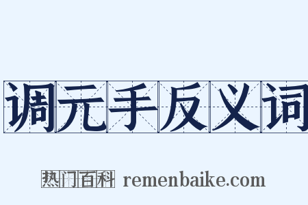 调元手反义词是什么意思的图片